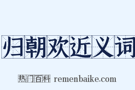 归朝欢近义词是什么意思的图片